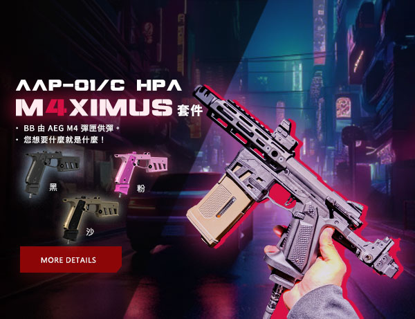 AAP-01/C HPA M4XIMUS套件